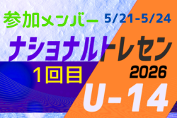 2026ナショナルトレセンU-14 1回目 参加メンバー 一覧（5/21～5/24＠高円宮記念JFA夢フィールド）