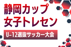 2026年度  第11回 静岡カップ 女子トレセンU-12選抜サッカー大会   6/27,28開催予定　組み合わせ募集！