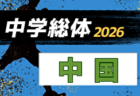 2026年度 第47回北信越中学総体サッカー競技(富山県開催) 8/4~6開催!組合せ募集