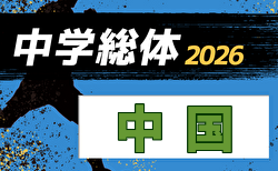 2026年度 第58回中国中学校サッカー選手権大会 8/3.4.5開催!広島県代表決定!組合せ募集