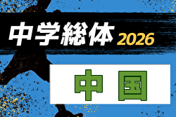 2026年度 第58回中国中学校サッカー選手権大会 例年8月開催！日程・組合せ募集