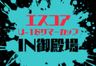 2026年度 エスコアカップ 御殿場 夏の陣(静岡)7/27~7/29開催!組み合わせ募集