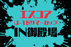 2026年度 エスコアサマーカップU-18 IN御殿場（静岡）8/18～8/20開催！組み合わせ募集