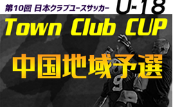 日本クラブユースサッカー(U-18)TownClubCUP 2026 中国地域予選 9/19結果速報!引き続き未判明の組合せ・日程募集