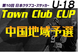日本クラブユースサッカー（U-18）TownClubCUP 2026 中国地域予選 例年7月開催！組合せ・日程募集