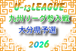 2026年度 U-13九州リーグ参入戦 大分県予選 例年6月開催！組合せ・日程募集