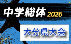 2026年度第64回大分県中学校総合体育大会 組合せ掲載!7/20~24開催!