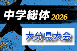 2026年度第63回大分県中学校総合体育大会 7/20～24開催！組合せ募集 地区大会結果お待ちしています。