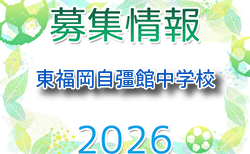 東福岡自彊館中学校サッカー部 体験練習会 5/31開催！2027年度 福岡県