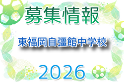 東福岡自彊館中学校サッカー部 体験練習会 5/31開催！2027年度 福岡県