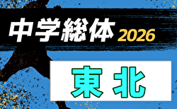 2026年度 第47回東北中学校サッカー大会   8/6～8/8開催！大会概要・やぐら表掲載！組合せ募集！