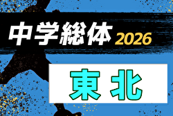 2026年度 第47回東北中学校サッカー大会 例年8月開催！日程・組合せ募集