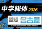 2026年度 第80回 愛知県中学総体 サッカーの部  愛知県大会   要項掲載！組み合わせ会議は7/24、7/26～7/30開催   支部・地区予選情報も募集中！