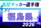 2026年度 第35回全日本高校女子サッカー選手権大会 青森県大会 例年9月開催!日程・組合せ募集