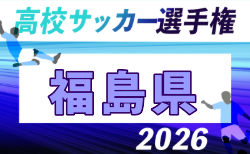 2026年度 第105回全国高校サッカー選手権 福島県大会 組合せ掲載!9/27~11/1開催!