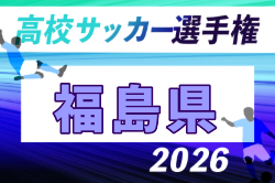 2026年度 第105回全国高校サッカー選手権 福島県大会 例年9月開催！日程・組合せ募集　