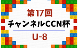 2026年度 第17回チャンネルCCN杯U-8(岐阜)9/23開催!組合せ掲載!