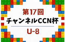 2026年度  第17回チャンネルCCN杯U-8（岐阜）例年10月開催　組み合わせ・日程募集！