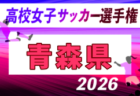 2026年度 第105回全国高校サッカー選手権 福島県大会 例年9月開催!日程・組合せ募集