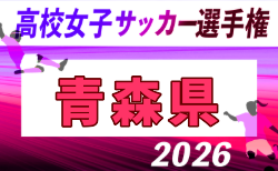 2026年度 第35回全日本高校女子サッカー選手権大会 青森県大会 組合せ掲載!9/6,12,13開催!組合せ募集