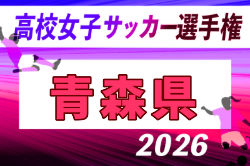 2026年度 第35回全日本高校女子サッカー選手権大会 青森県大会 例年9月開催！日程・組合せ募集　