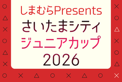 さいたまシティジュニアカップ 2026 埼玉 例年7月開催！組合せ・日程募集