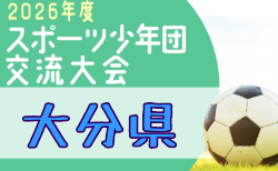 2026年度 第50回大分県スポーツ少年団(県知事杯・大分合同新聞社旗争奪)サッカー交流大会 7/18,19,20開催!組合せ募集