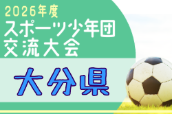 2026年度 第50回大分県スポーツ少年団（県知事杯・大分合同新聞社旗争奪）サッカー交流大会  7/18,19,20開催！組合せ募集