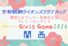 2026年度 U-13九州リーグ参入戦 宮崎県予選 開催判明日6/28!組合せ・結果情報募集中