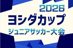 2026年度  第11回ヨシダカップU-12ジュニアサッカー大会（愛知）例年8月開催　組み合わせ・日程募集！