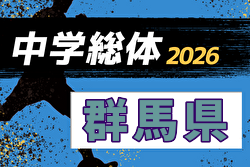 2026年度 群馬県中学総体 兼 関東・全国中学校サッカー大会予選会   要項掲載！代表者会議6/23、県大会は7/4～7/18開催！組合せ・郡市予選情報募集