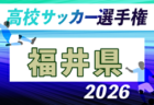 2026年度 第105回全国高校サッカー選手権 東京大会1次予選 例年8月~開催!日程・組合せ募集