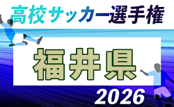 2026年度 第105回全国高校サッカー選手権大会 福井県大会 9/22開幕!大会概要掲載!組合せ抽選会9/11 組合せ募集