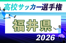 2026年度 第105回全国高校サッカー選手権大会 福井県大会 例年9月開催！日程・組合せ募集