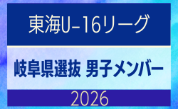 【岐阜県】参加メンバー掲載!東海男子U-16リーグ(県選抜リーグ)