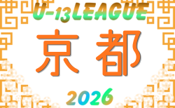 U-13サッカーリーグ2026京都　9/19開幕！リーグ組合せ掲載！