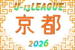 U-13サッカーリーグ2026京都　例年6月開幕！日程･組合せ募集