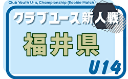 2026年度 福井県クラブユースサッカー新人大会(U-14) 予選リーグ組合せ掲載!8/9,11~9/27開催