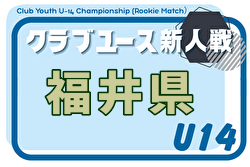 2026年度 福井県クラブユースサッカー新人大会（U-14） 例年9月開催！日程・組合せ募集
