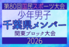 【栃木県少年男子】参加選手掲載!2026年度 第80回国民スポーツ大会関東ブロック大会(6/27)