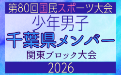 【千葉県少年男子】参加選手掲載!2026年度 第80回国民スポーツ大会関東ブロック大会(6/27)