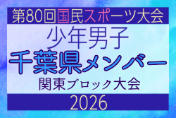 【千葉県少年男子】参加選手掲載！2026年度 第80回国民スポーツ大会関東ブロック大会（6/27）