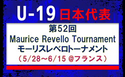 【U-19日本代表】第52回Maurice Revello Tournament(5/28~6/15 @フランス)メンバー・スケジュール発表!