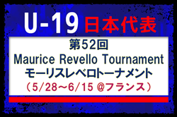 【U-19日本代表】第52回Maurice Revello Tournament(5/28~6/15 @フランス)メンバー・スケジュール発表!