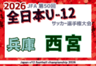 2026年度 JFA第50回 全日本U-12サッカー選手権大会兵庫県大会 北摂大会 例年10月開催!日程・組合せ募集