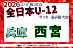 2026年度 JFA第50回 全日本U-12サッカー選手権大会 兼 西宮U-12サッカー大会(兵庫)  例年9月開催！日程・組合せ募集