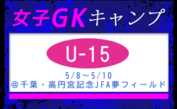 全国から16名が招集！JFA 女子GKキャンプU-15（5/8～5/10＠千葉・高円宮記念JFA夢フィールド） メンバー・スケジュール発表！