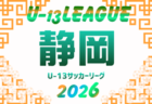2026年度 志太榛原支部中学総体(静岡)予選リーグ最終結果表掲載!決勝トーナメント 組み合わせ・日程募集!