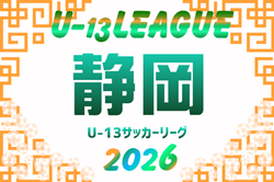 2026年度  JFA U-13サッカーリーグ静岡  例年9月～12月開催　組み合わせ・日程募集！