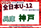 2026年度 JFA第50回 全日本U-12サッカー選手権大会兵庫県大会 明石大会 例年10月開催!日程・組合せ募集